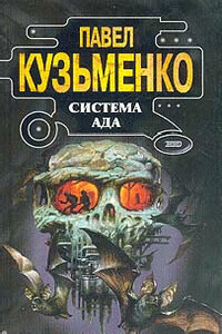 Система Ада - Павел Васильевич Кузьменко