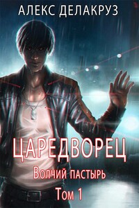 Волчий пастырь. Том 1 - Angel Delacruz