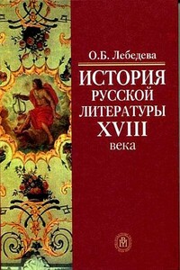 История русской литературы XVIII века - Ольга Борисовна Лебедева