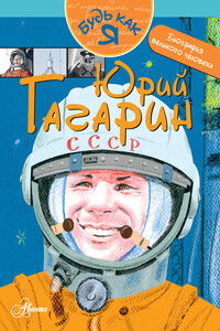 Юрий Гагарин - Александр Игоревич Монвиж-Монтвид