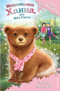 Медвежонок Ханна, или Мёд Удачи - Дейзи Медоус