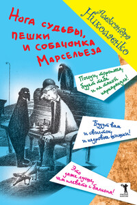 Нога судьбы, пешки и собачонка Марсельеза - Александра Вадимовна Николаенко