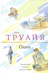 Охота - Анри Труайя