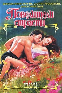 Запретная любовь - Вирджиния Хенли