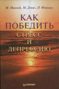 Как победить стресс и депрессию - Мэтью Маккей, Марта Дэвис