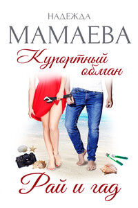 Курортный обман. Рай и гад - Надежда Николаевна Мамаева