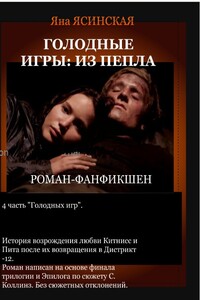 Голодные игры: Из пепла - Яна Ясинская