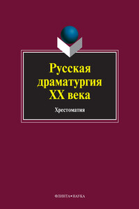 Русская драматургия ХХ века - Коллектив Авторов