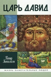 Царь Давид - Петр Ефимович Люкимсон