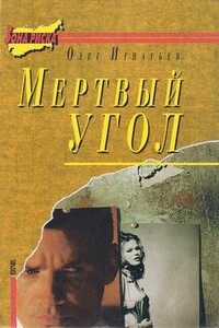 Воздушный колодец - Олег Геннадьевич Игнатьев