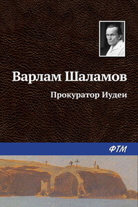 Прокуратор Иудеи - Варлам Тихонович Шаламов