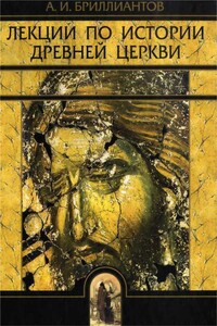 Лекции по истории древней церкви - Александр Иванович Бриллиантов