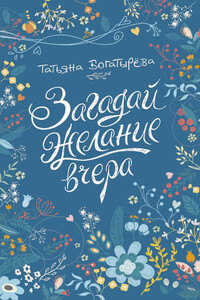 Загадай желание вчера - Татьяна Сергеевна Богатырева