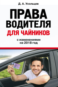 Права водителя для чайников с изменениями на 2018 год - Дмитрий Александрович Усольцев