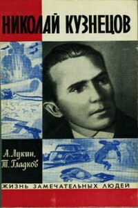 Николай Кузнецов - Теодор Кириллович Гладков, Александр Александрович Лукин