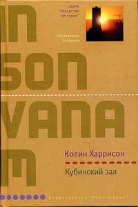 Кубинский зал - Колин Харрисон