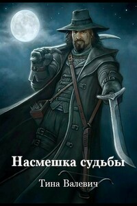 Насмешка судьбы - Тина Валевич