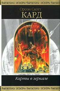 Рай на сто лет - Орсон Скотт Кард