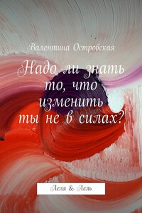 Надо ли знать то, что изменить ты не в силах? - Валентина Францевна Островская