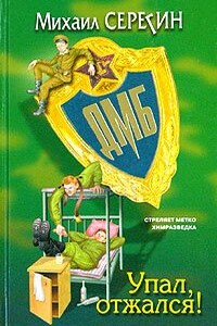 ДМБ: Упал, отжался! - Михаил Георгиевич Серегин