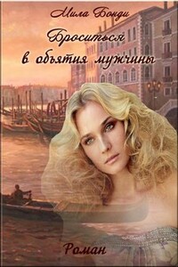 Броситься в объятия мужчины - Мила Бонди
