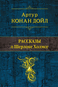 Рассказы о Шерлоке Холмсе - Артур Конан Дойль