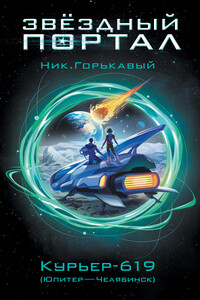 Курьер-619 (Юпитер – Челябинск) - Николай Николаевич Горькавый