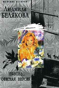Любовь. Офисная версия - Людмила Игоревна Белякова