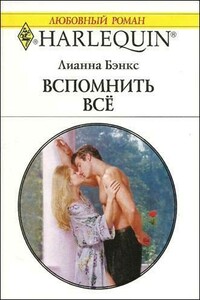 Вспомнить всё - Лианна Бэнкс