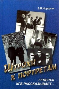 Штрихи к портретам: Генерал КГБ рассказывает - Эдуард Богуславович Нордман