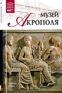 Музей Акрополя - Мария Михайловна Силина