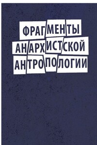 Фрагменты анархистской антропологии - Дэвид Гребер