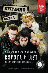 Король и Шут. Между Купчино и Ржевкой… - Александр Валентинович Балунов