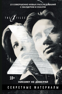 The X-files. Секретные материалы. Никому не доверяй - Джонатан Мэйберри
