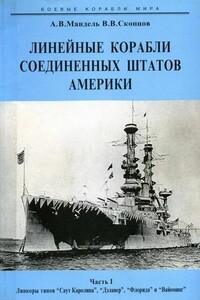 Линейные корабли Соединенных Штатов Америки. Часть I - Алексей Владимирович Мандель, Виктор Васильевич Скопцов