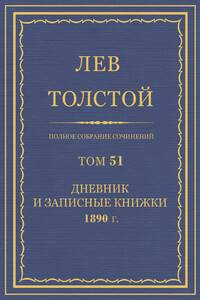 ПСС. Том 51. Дневник, 1890 г. - Лев Николаевич Толстой