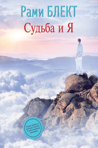 Судьба и Я - Рами Блект