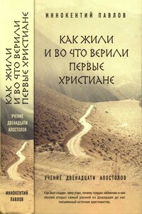 Как жили и во что верили первые христиане - Иннокентий (Павлов)