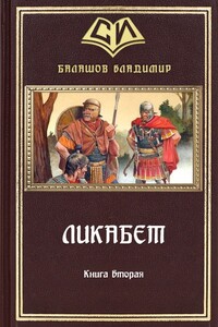 Ликабет. Книга 2 - Владимир Анатольевич Балашов
