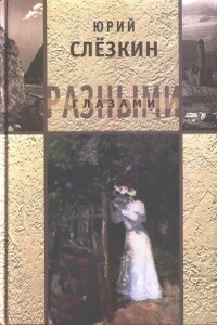 Ольга Орг - Юрий Львович Слёзкин