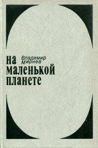 На маленькой планете - Владимир Никонорович Мирнев