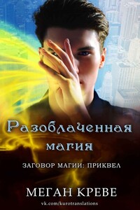Разоблаченная магия (ЛП) - Меган Креве