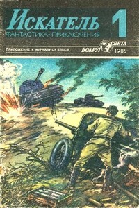 Искатель, 1985 № 01 - Дмитрий Александрович Биленкин, Эрл Стенли Гарднер