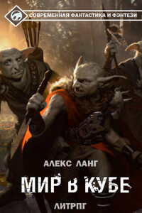 Мир в Кубе. Пробуждение - Алексей Ланг