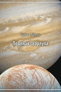 Ледяная скорлупа - Борис Евгеньевич Штерн