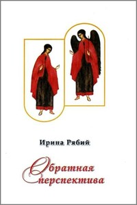 Обратная перспектива - Ирина Геннадьевна Рябий