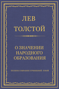 О значении народного образования - Лев Николаевич Толстой