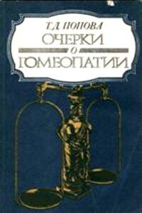 Очерки о гомеопатии (Записки врача гомеопата) - Татьяна Демьяновна Попова