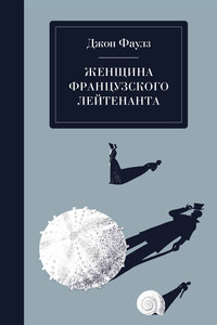 Женщина французского лейтенанта - Джон Роберт Фаулз