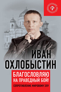 Благословляю на праведный бой! - Иван Иванович Охлобыстин